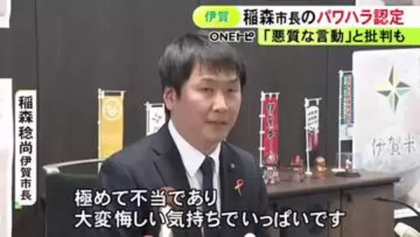 伊賀市長から職員への“パワハラ発言”を百条委が認定「権限を乱用して職員の身分保障を揺るがす悪質な言動」