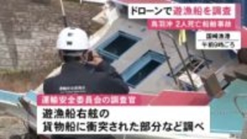 減速せず突っ込んだか…貨物船が遊漁船に衝突し2人が死亡した事故 船舶事故調査官5人が遊漁船の右舷を重点的に調べる