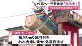 「7年後の式年遷宮に向けて…伊勢神宮に御用材を奉納する「御木曳」外宮目指し市民らが山車に乗せて引っ張る」の画像1