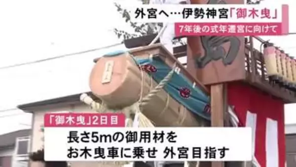 7年後の式年遷宮に向けて…伊勢神宮に御用材を奉納する「御木曳」外宮目指し市民らが山車に乗せて引っ張る