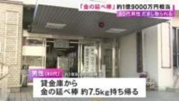 郵送されてきたスマホから指示…80代男性が“金の延べ棒”1億9千万円相当を騙し取られる きっかけは自宅への電話