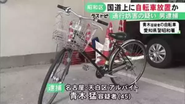 国道の真ん中に自転車を停めて車の通行を妨害か 45歳アルバイトの男逮捕 「覚えていない」容疑を否認