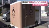 「車いすの人も利用可能…熊本の被災地へ“移動式バリアフリートイレ” 豊田市が管理を行う職員4人と共に派遣」の画像1