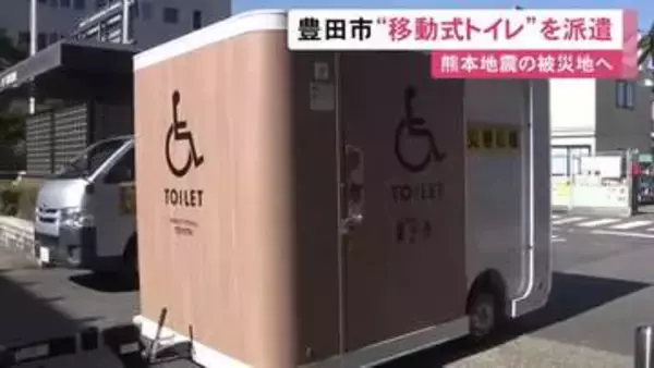 車いすの人も利用可能…熊本の被災地へ“移動式バリアフリートイレ” 豊田市が管理を行う職員4人と共に派遣