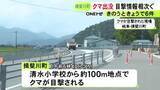 「小学校から100m程の場所など…岐阜県揖斐川町で30日からクマの目撃情報相次ぐ 31日正午頃には大野町でも」の画像1
