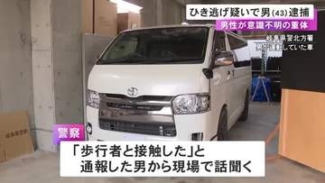59歳男性が車にはねられ意識不明の事故 現場に戻り「歩行者と接触した」と通報してきた43歳男をひき逃げの疑いで逮捕