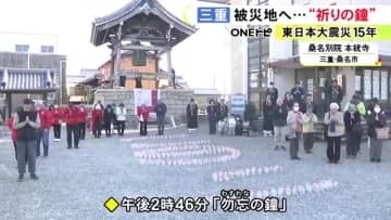 3月11日のことを忘れないように…三重県桑名市の寺で「勿忘の鐘」鳴り響く 震災翌年から毎年行われる