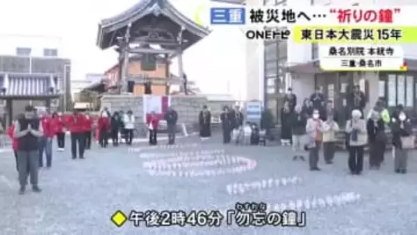 3月11日のことを忘れないように…三重県桑名市の寺で「勿忘の鐘」鳴り響く 震災翌年から毎年行われる