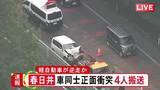 「高齢女性が運転する軽が逆走か…国道で軽自動車が対向車線の乗用車と正面衝突 男女4人が救急搬送されうち2人が重傷」の画像1