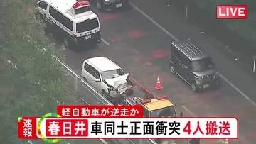 高齢女性が運転する軽が逆走か…国道で軽自動車が対向車線の乗用車と正面衝突 男女4人が救急搬送されうち2人が重傷