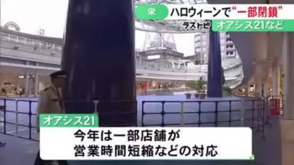 混雑やトラブル防止で…ハロウィーンを前に名古屋・栄の一部エリア閉鎖 オアシス21地下の「銀河の広場」など