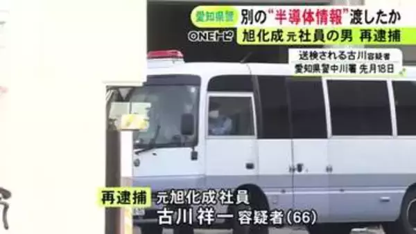 別の機密情報を中国企業に渡したか 旭化成元社員の66歳男を再逮捕 半導体技術漏洩事件での押収物から発覚