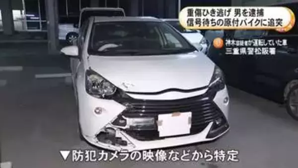 信号待ちの原付バイクに車で追突し男性に重傷負わせ逃走か 34歳会社員の男を逮捕 防犯カメラ映像等から特定