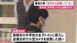 「中学校の女子トイレに小型カメラ設置した疑いの職員「今年8月頃から盗撮していた」逮捕前の市教委の聞き取りに」の画像1