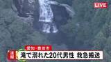 「「遊泳中に姿が見えなくなった」滝で20代男性が溺れる 救助されるも容態は不明 知人と訪れて泳いでいたか」の画像1