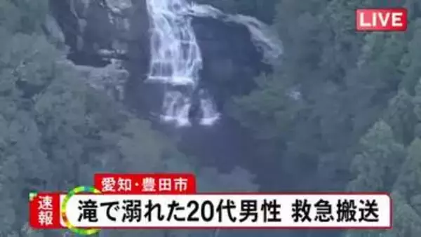 「遊泳中に姿が見えなくなった」滝で20代男性が溺れる 救助されるも容態は不明 知人と訪れて泳いでいたか