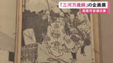 「現在の漫才のルーツとされる…伝統芸能『三河万歳』に関する企画展 万歳師の自宅に残された資料等約50点を展示」の画像1
