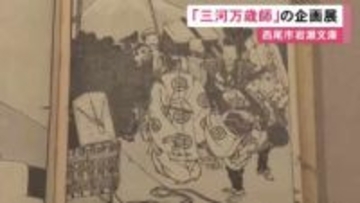 現在の漫才のルーツとされる…伝統芸能『三河万歳』に関する企画展 万歳師の自宅に残された資料等約50点を展示