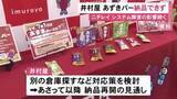 「あずきバーや肉まんなど納品できず…ニチレイのシステム障害の影響で井村屋でも一部冷凍商品の配送ストップ」の画像1
