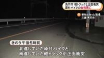 どちらかが中央線はみ出したか…国道で原付と軽トラが正面衝突 原付の84歳女性が死亡 片側一車線の緩やかなカーブ