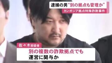 カンボジアの特殊詐欺拠点の“オーナー”とみられる38歳男 海外にある別の複数の詐欺拠点でも運営に関与か