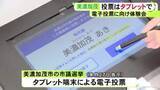 「書かずに“選ぶ”方式…タブレット端末による電子投票が決まっている美濃加茂市議選 有権者を対象に体験会開催」の画像1