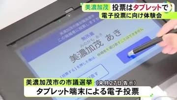 書かずに“選ぶ”方式…タブレット端末による電子投票が決まっている美濃加茂市議選 有権者を対象に体験会開催