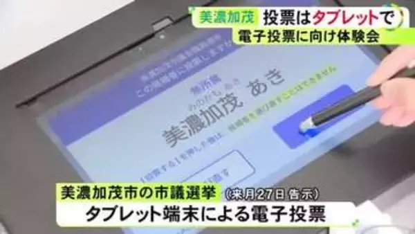 書かずに“選ぶ”方式…タブレット端末による電子投票が決まっている美濃加茂市議選 有権者を対象に体験会開催