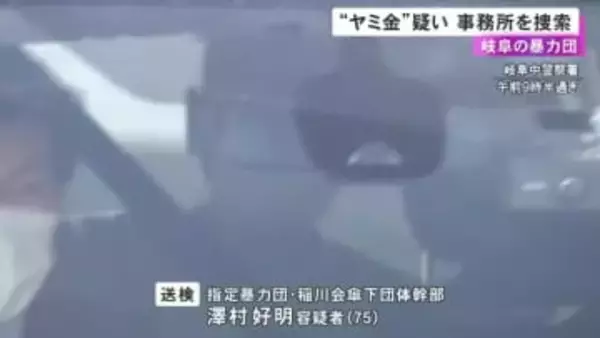 「ヤミ金」を営んでいたか…指定暴力団・稲川会傘下団体の幹部が逮捕された事件 岐阜市の事務所を家宅捜索
