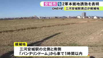 2030年代前半の移転目指す…中日ドラゴンズ2軍本拠地の移転先に愛知県安城市も名乗り 市長「活性化の起爆剤に」