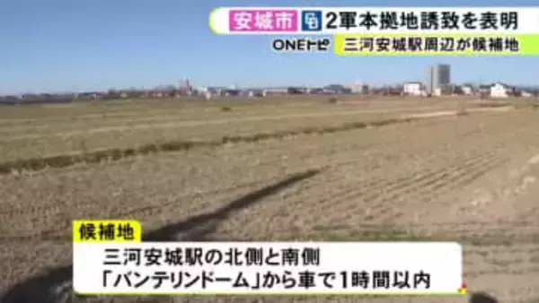 2030年代前半の移転目指す…中日ドラゴンズ2軍本拠地の移転先に愛知県安城市も名乗り 市長「活性化の起爆剤に」