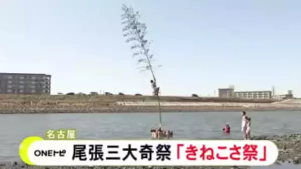 川に立てた竹の折れる方角で吉凶占う…名古屋の奇祭『きねこさ祭』今年の恵方・南南東に折れて“大吉”に