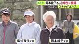 「岡本綾子プロらが参加…女子プロゴルフ界のレジェンドたちが子供達に“スナッグゴルフ”の特別指導 愛知県美浜町」の画像1