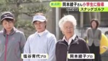 岡本綾子プロらが参加…女子プロゴルフ界のレジェンドたちが子供達に“スナッグゴルフ”の特別指導 愛知県美浜町