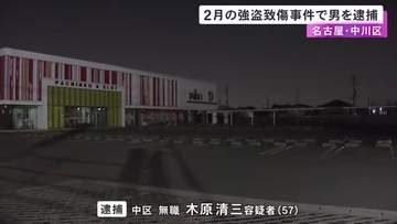 ボンネットから振り落としたか…車から鞄を盗んで逃げる際に止めようとした男性にケガさせた疑い 57歳の男を逮捕