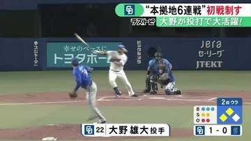 14年ぶりCS進出へ…5位・中日が3位・DeNAとの本拠地3連戦で初戦に勝利 大野の投打にわたる活躍で3ゲーム差