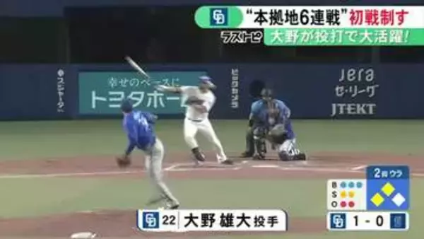 14年ぶりCS進出へ…5位・中日が3位・DeNAとの本拠地3連戦で初戦に勝利 大野の投打にわたる活躍で3ゲーム差
