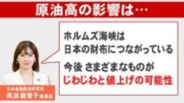 経済アナリスト・馬渕磨理子さん「ホルムズ海峡は日本の財布に繋がっている」原油高の暮らしへの影響さらに拡大か
