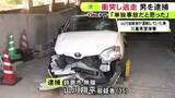 「約11時間後に出頭…車で信号無視して乗用車と衝突し現場に車を残して逃走か 35歳無職の男逮捕 容疑を否認」の画像1