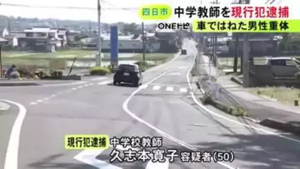 乗用車で通勤途中か…横断歩道で23歳男性をはねたとして中学校教師の50歳女を逮捕 男性は意識不明の重体