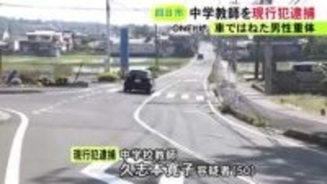 乗用車で通勤途中か…横断歩道で23歳男性をはねたとして中学校教師の50歳女を逮捕 男性は意識不明の重体