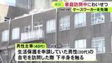 「市のケースワーカーとして訪問…生活保護を申請していた20代男性宅で下半身触る 40代男性主事を懲戒免職」の画像1