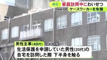 市のケースワーカーとして訪問…生活保護を申請していた20代男性宅で下半身触る 40代男性主事を懲戒免職