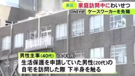 市のケースワーカーとして訪問…生活保護を申請していた20代男性宅で下半身触る 40代男性主事を懲戒免職