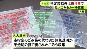 中東情勢受け臨時で認める…名古屋市が指定袋以外のゴミ収集を10月で終了 同月から粗大ごみの収集ルール変更も