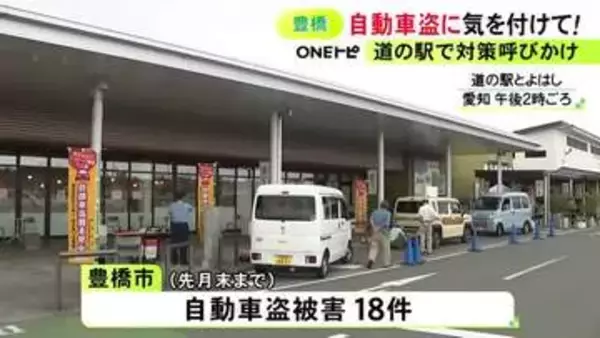9月末までに18件の被害…愛知県豊橋市で警察が自動車盗への対策を呼びかけ「ハンドルロックなど複数を組み合わせて」