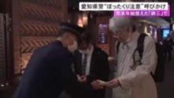被害は11月末までで約1.5億円以上…名古屋の歓楽街で“ぼったくり”等への注意呼びかけ 1日約220人の客引き確認