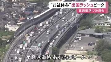 高速道路では20kmの渋滞も…お盆休みの出国ラッシュがピーク 中部空港の国際線予約者数は前年比約3万人減の約12万人