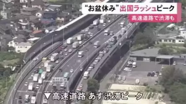 高速道路では20kmの渋滞も…お盆休みの出国ラッシュがピーク 中部空港の国際線予約者数は前年比約3万人減の約12万人