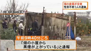 焼け跡から性別不明の1人の遺体…畑で平屋建ての農業用倉庫が全焼 中には農作業で使う道具はあるも火の気なし